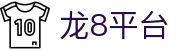 龙8-long8 (国际)头号玩家唯一官方网站
